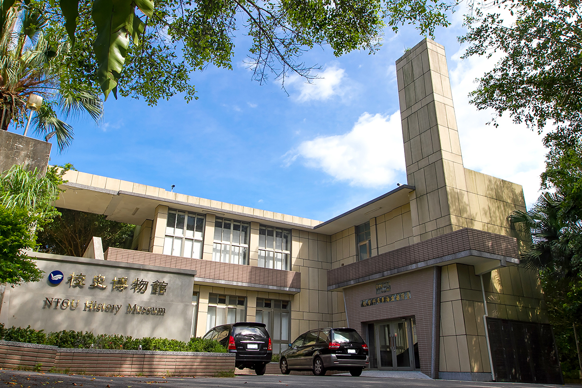 校史博物館